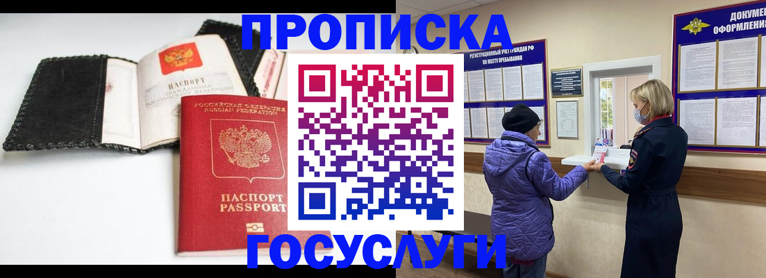 прописка штамп в Белогорске