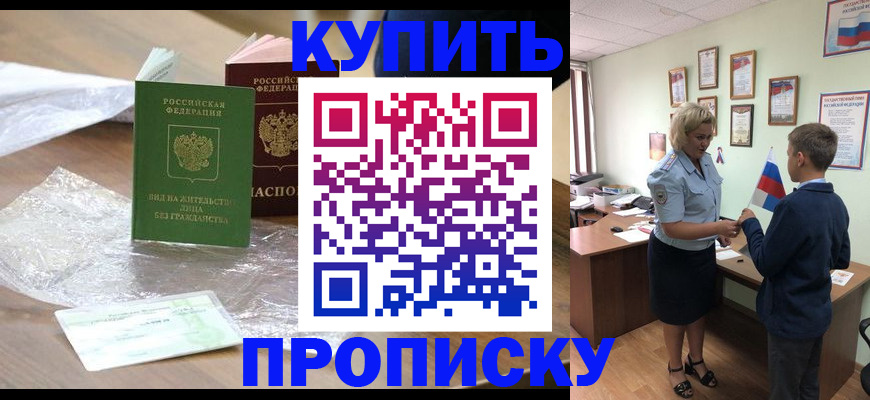 прописка для работы в Белогорске