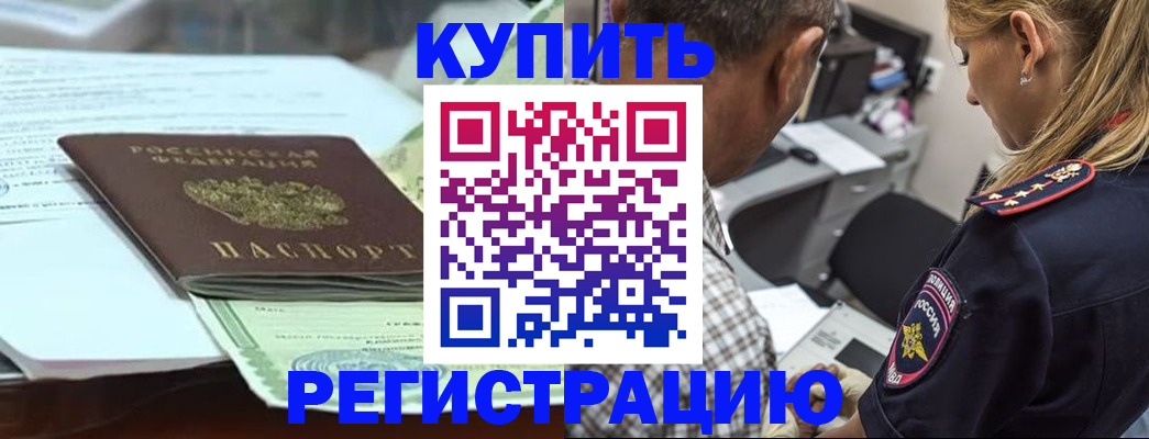 прописка в квартире в Белогорске