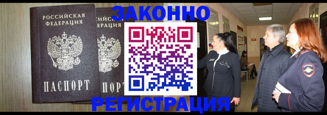 прописка законно в Белогорске